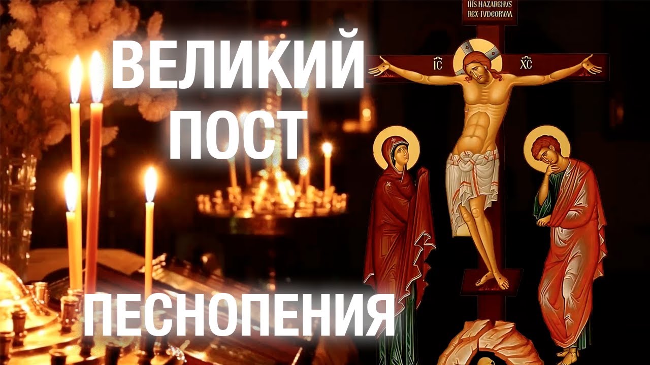 Песнопения ВЕЛИКОГО ПОСТА