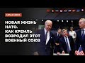 Новая жизнь НАТО. Как Путин возродил этот военный союз | Подкаст «Атлас мира»