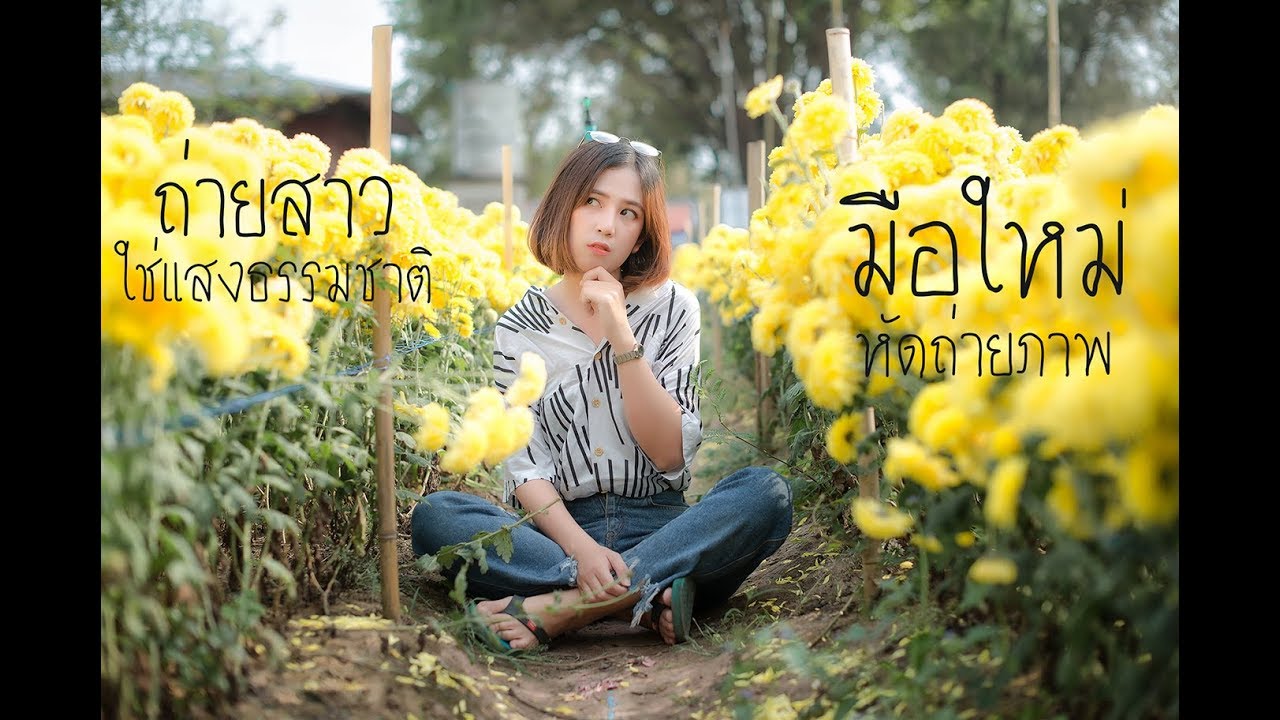 มือใหม่หัดถ่ายภาพ :  EP022 เทคนิคถ่ายภาพบุคคลด้วยแสงธรรมชาติ