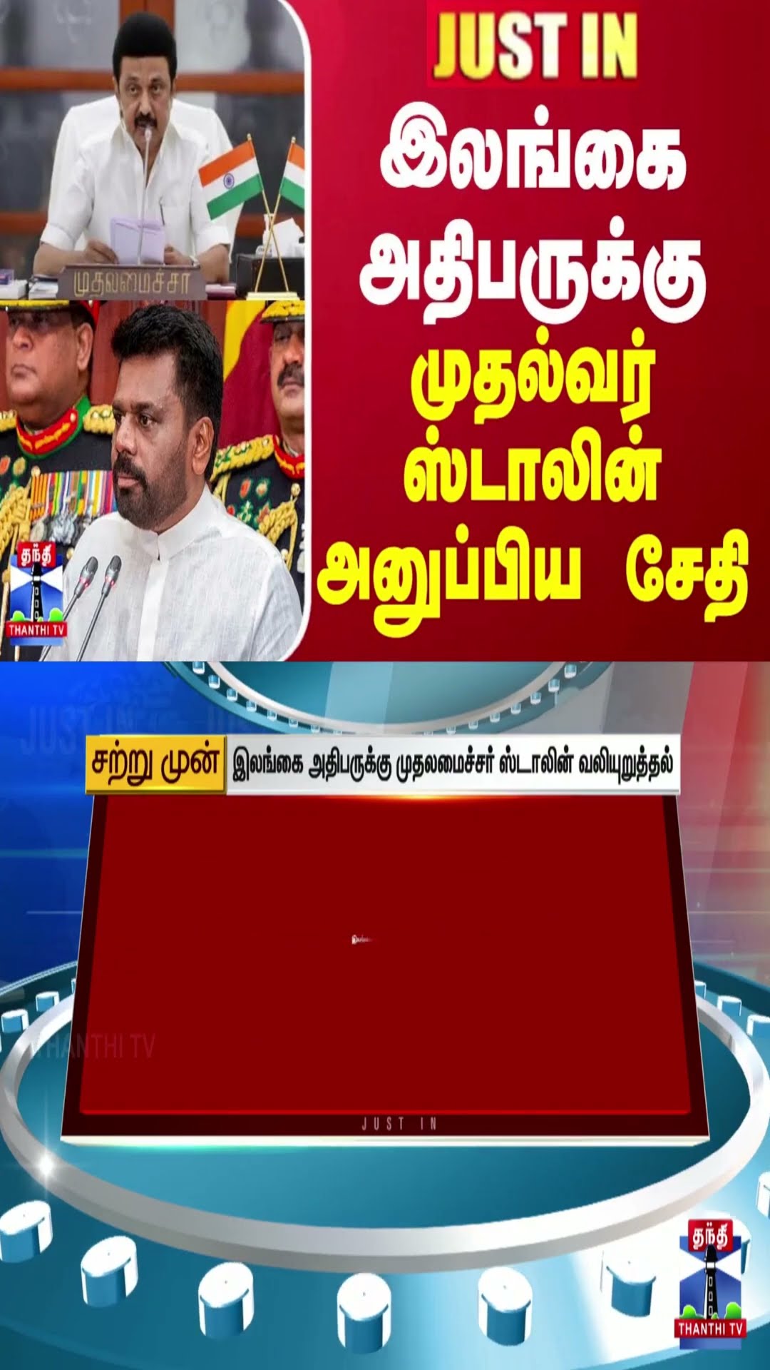 JUSTIN || இலங்கை அதிபருக்கு முதல்வர் ஸ்டாலின் அனுப்பிய சேதி