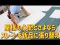 屋根の心配とさよなら。スレートを新品に張り替え。