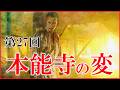 【豊臣兄弟】第27回「本能寺の変」予習解説【備中高松城の戦い|明智光秀|織田信澄黒幕説?|日本史|大河ドラマ】