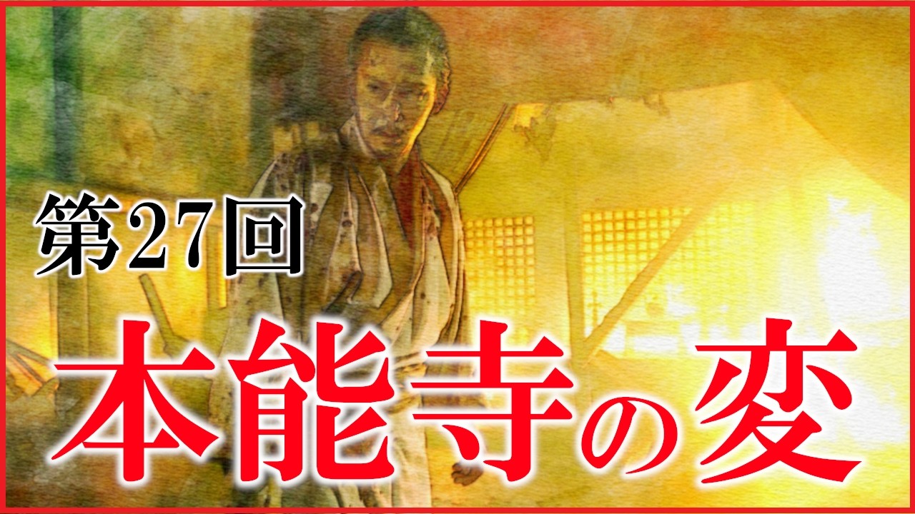 【豊臣兄弟】第27回「本能寺の変」予習解説【備中高松城の戦い|明智光秀|織田信澄黒幕説?|日本史|大河ドラマ】