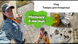 Vlog. Малышу 4 месяца. Топ покупок для малыша в Германии.