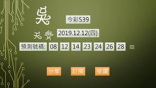 今彩539 1081212 預測號碼
