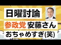 【NHK日曜討論】参政党の安藤裕さんが流石の論破ぶりで活躍してくれました