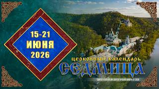 Мультимедийный православный календарь на 15—21 июня 2026 года (видео)