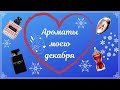 Парфюмы декабря//Что ношу в декабре