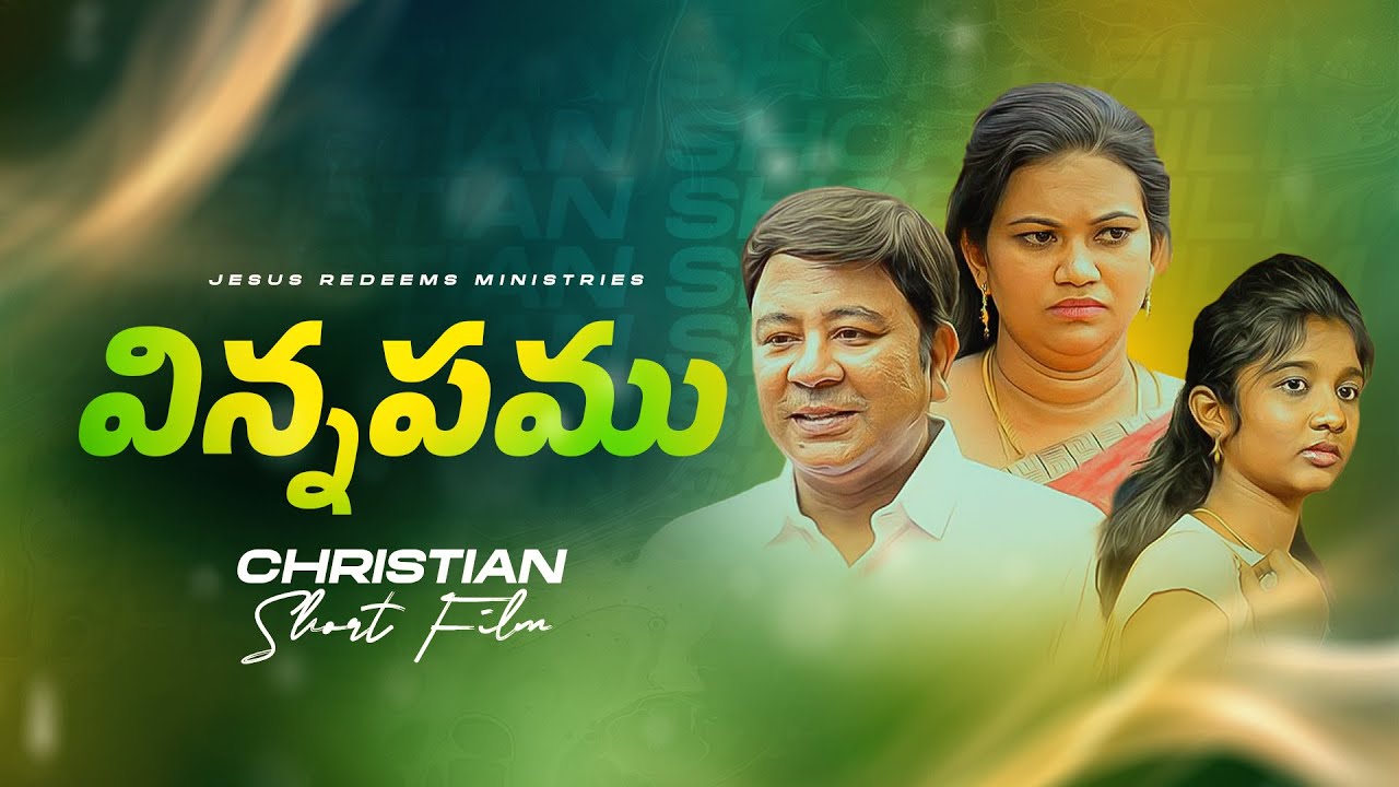 విన్నపము || మీ అద్భుత సమయం || Short Film || Telugu