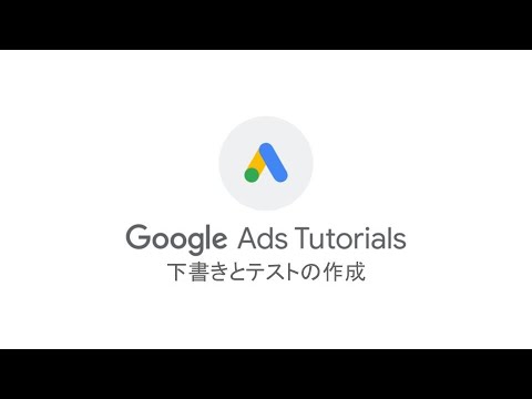#GoogleAdsTutorials 下書きとテストの作成