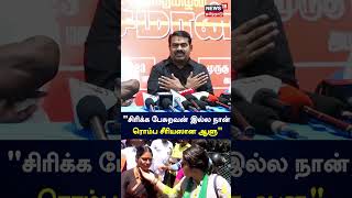 சரகக பசறவன இலல நன ரமப சரயஸன ஆள - Seeman Veeralakshmi Vijayalakshmi N18S