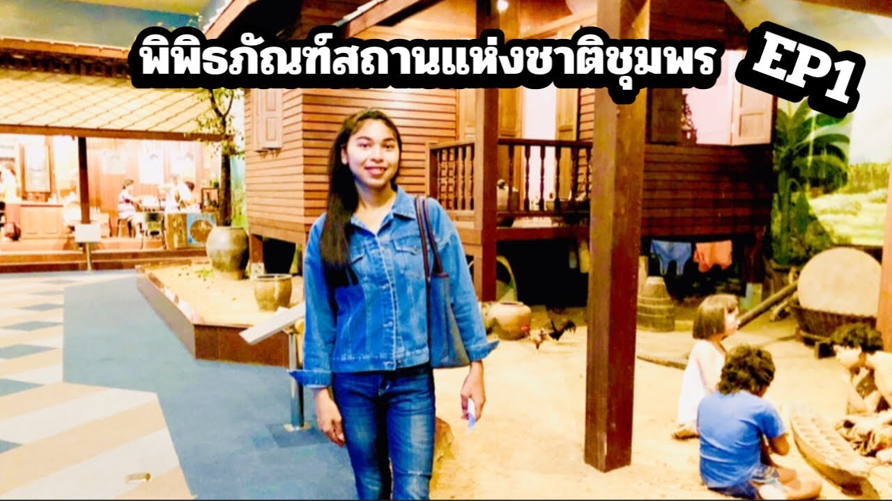 พิพิธภัณฑสถาน แห่ง ชาติ ชุมพร  2022 New  CHUMPHON NATIONAL MUSEUM EP:1 พิพิธภัณฑสถานแห่งชาติชุมพร โบราณวัตถุ จากยุคอดีต จนถึงปัจจุบัน