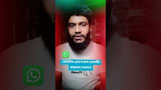 WhatsApp Call record #smartphone #whatsapp #call #audio #video #callrecording #setting #technology