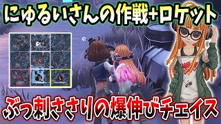 【第五人格】ロケットのおかげで機械技師でも爆伸びチェイス！にゅるいさんの作戦も刺さりました【IdentityV】