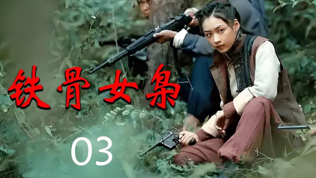 【2025抗战剧】铁骨女枭 EP03｜🔥日军大肆侵犯国土，女侠誓死守卫组建山区游击队🔥奋勇杀敌，毫无畏惧🔥