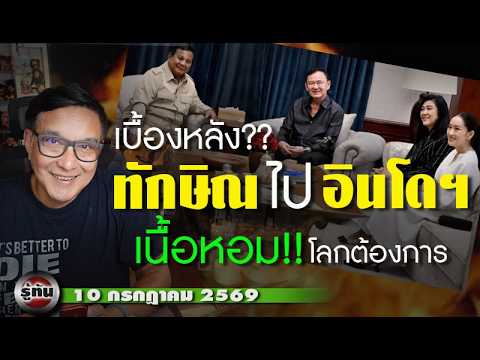 รู้ทัน 10 กรกฏาคม 2569