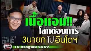 รู้ทัน 10 กรกฏาคม 2569