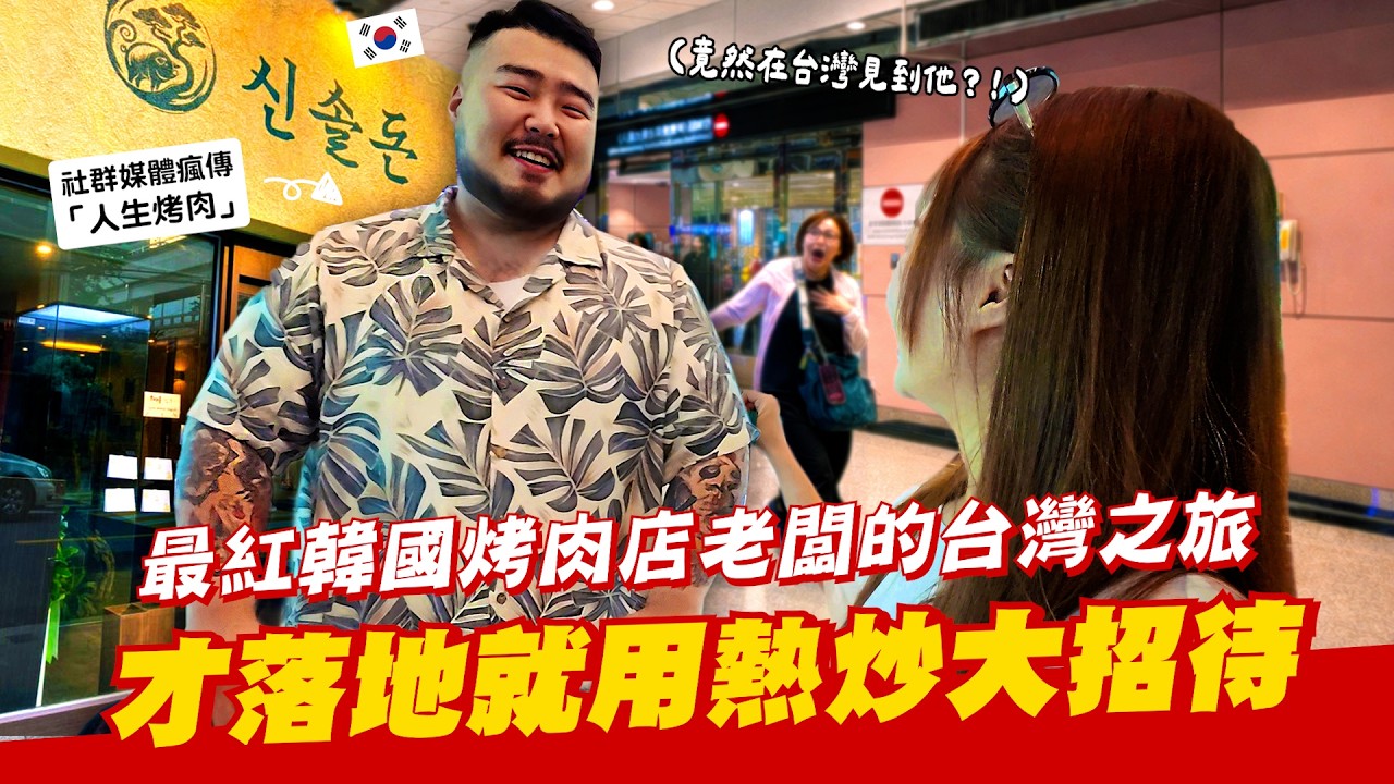 社群爆紅的首爾「人生烤肉」老闆來台吃熱炒🍖一道菜讓他愛上直呼:這沒有韓國人不喜歡吧!【咪蕾帶你去台灣-人生烤肉 EP.1】 縮圖
