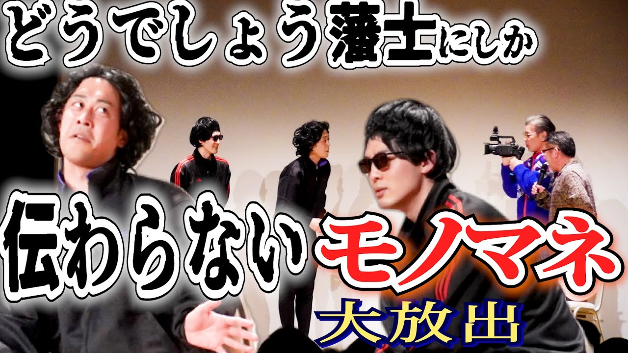 どうでしょう藩士にしか伝わらないモノマネをD陣に見せてみた。