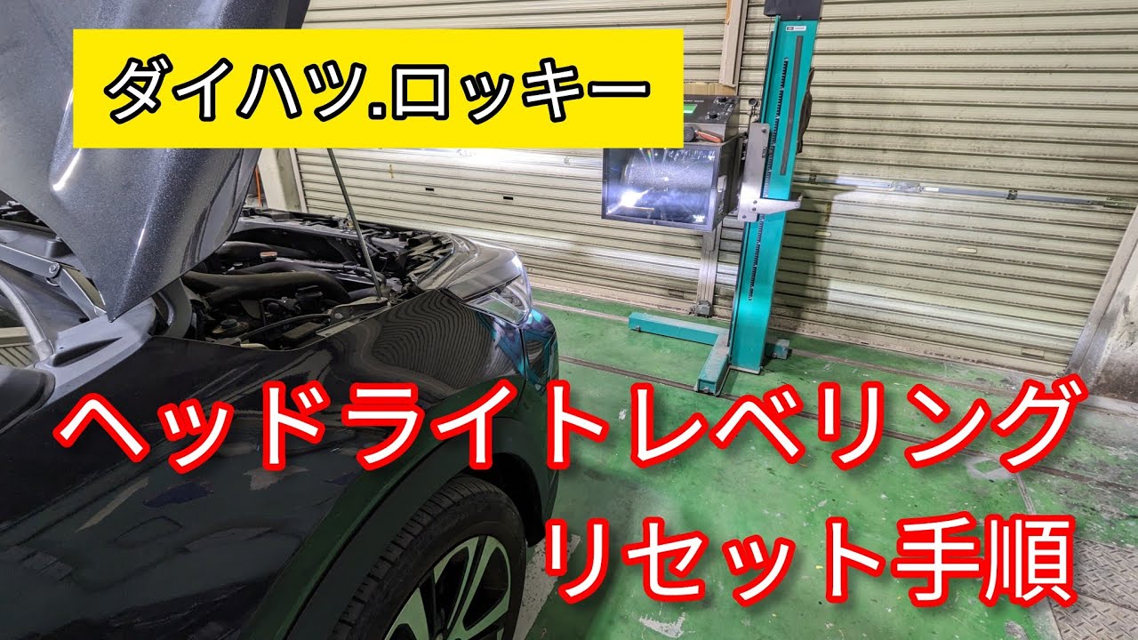 ダイハツ オート レベライザー リセット