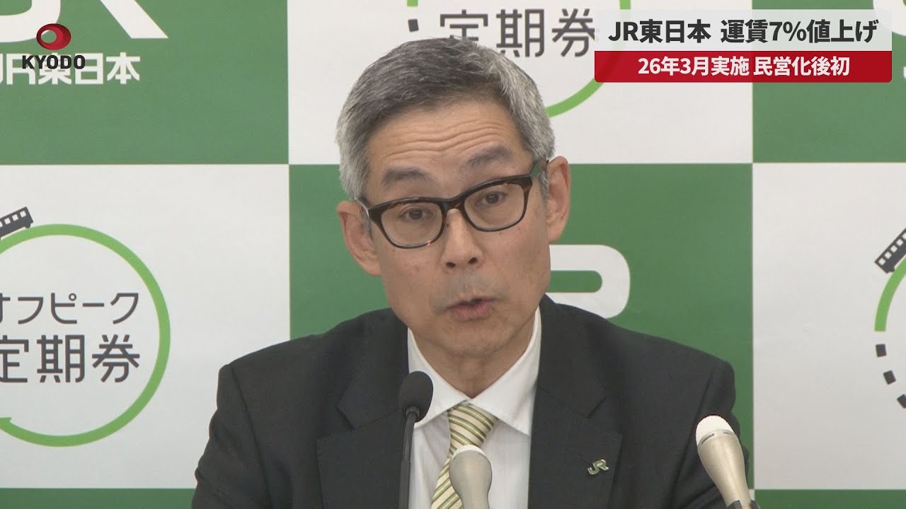 速報】JR東日本 運賃7%値上げ 26年3月実施、民営化後初 - YouTube