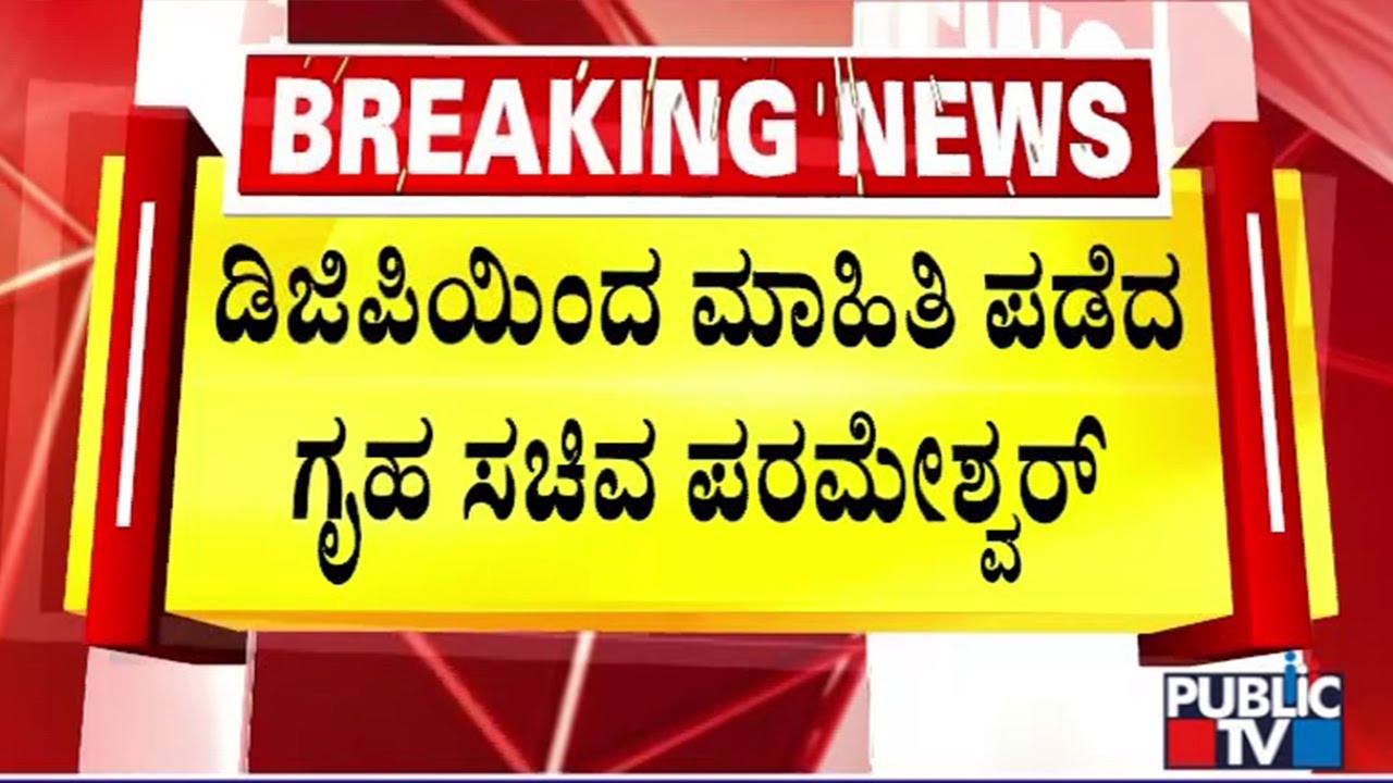 Home Minister Parameshwar Asks For Complete Report On DGP Ramachandra Rao's Viral Video