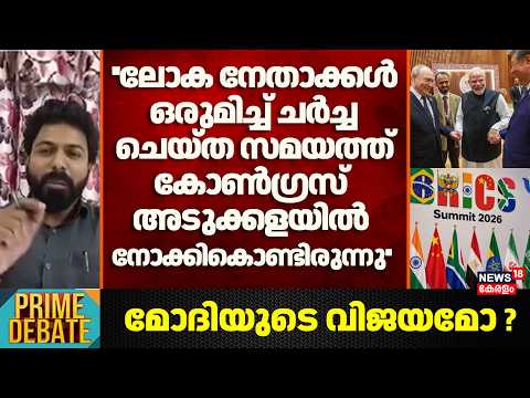 ''ലോക നേതാക്കൾ ഒരുമിച്ച് ചർച്ച ചെയ്ത സമയത്ത് Congress അളുക്കളയിൽ നോക്കികൊണ്ടിരുന്നു'' :Syam Raj