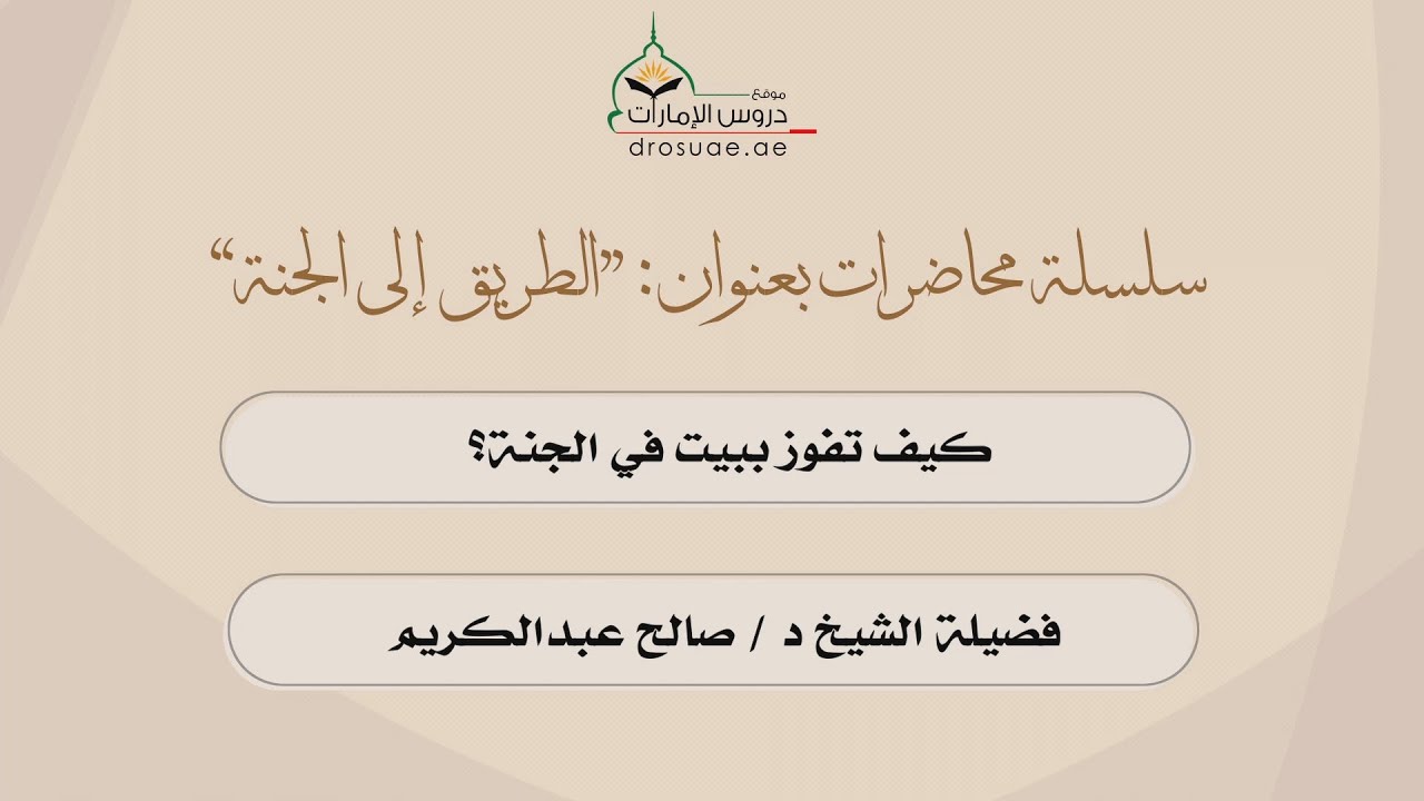 محاضرة بعنوان: كيف تفوز ببيت في الجنة؟ | فضيلة الشيخ د/ صالح عبدالكريم