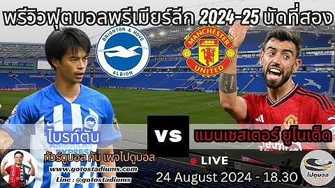 พรีวิวฟุตบอล พรีเมียร์ลีก2024-25 นัดที่2 ไบรท์ตัน แมนเชสเตอร์ ยูไนเต็ด Brighton VS Manchester United