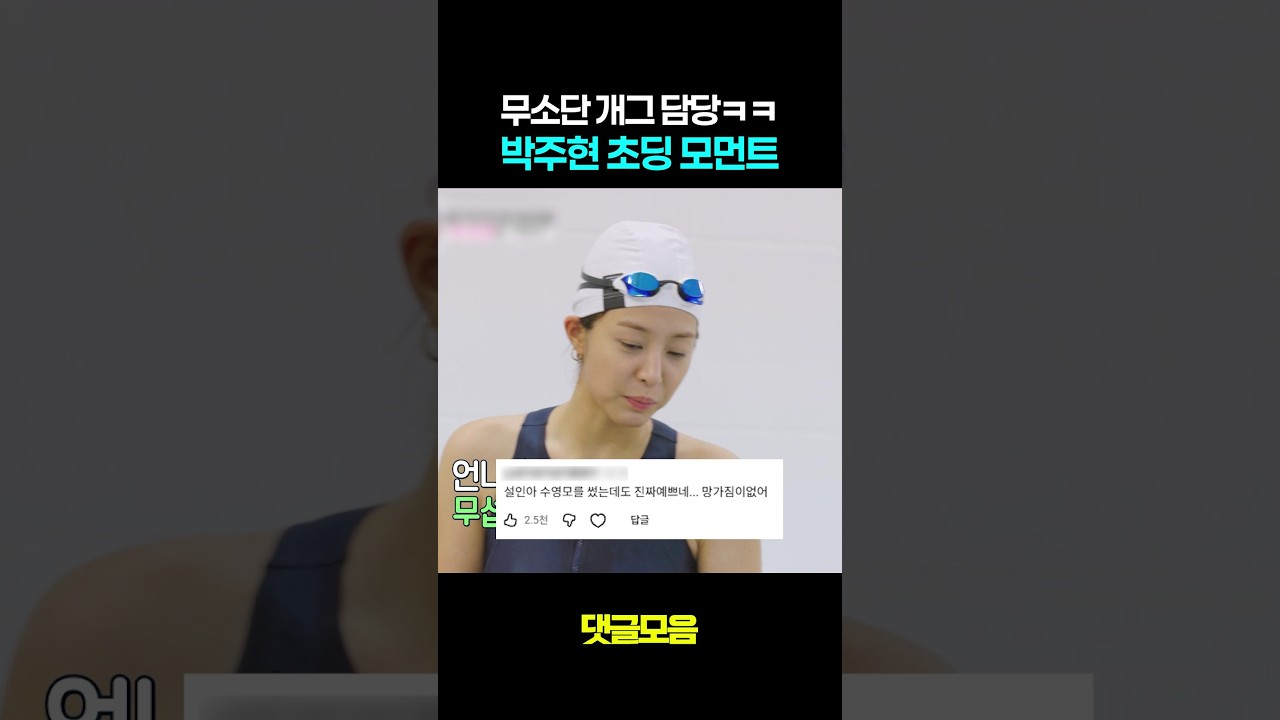 엉뚱 깜찍 박주현 #댓글모음