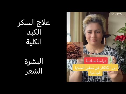 دراسة علمية تثبت دور الكاكاو والخلايا الجذعية وعلاج الامراض الجزء الثاني في صندوق الوصف