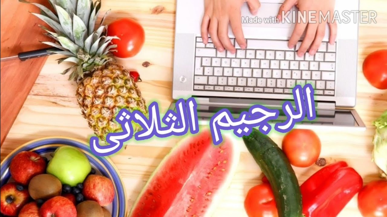 الرجيم الثلاثى رجيم صاروخى لتخسيس من ١٢ ل ٢٠ كيلو فى ١٢ يوم Youtube