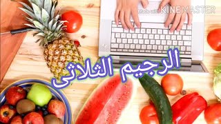 الرجيم الثلاثى ....رجيم صاروخى لتخسيس من ١٢ ل ٢٠ كيلو فى ١٢ يوم