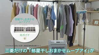 衣類乾燥除湿機「部屋干しの悩み、これにお任せ！編」【三菱電機公式】