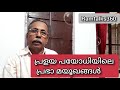 പ്രളയ പയോധിയിലെ പ്രഭാ മയൂഖങ്ങൾ /Dr. C. Ramachandran