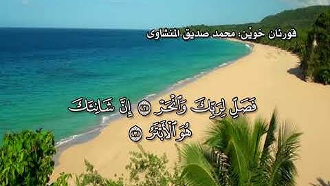 ته فسيرى كوردى سوره تى الكوثر