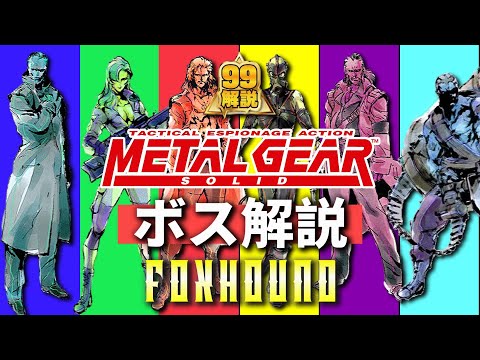 【解説】MGSボス解説|フォックスハウンド部隊【メタルギアソリッド】