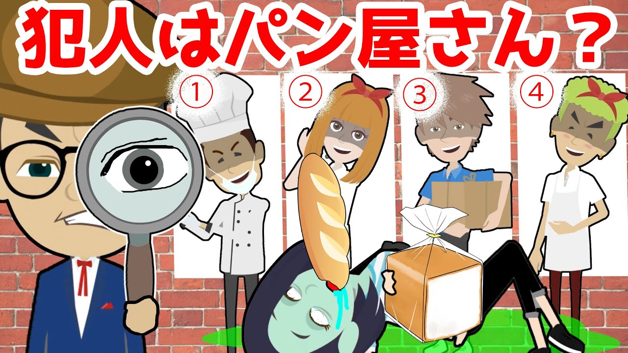 アニメ パン屋さんで事件発生 名探偵タンテーの名推理で犯人をあばけ 容疑者にアルバイト中のリカちゃんもいるけど ケリーもびっくりの真犯人は4人のうちの誰 Youtube アニメ パン屋さんで事件発生 名探偵タンテーの名推理で犯人をあばけ 容疑者にアルバイト中のリカちゃんもいるけど ケリーもびっくりの真犯人は4人のうちの誰 Youtube