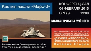 Виталий Егоров &quot;Как мы нашли &quot;МАРС-3&quot; &quot; 04.02.2015 &quot;Малая трибуна ученого&quot; в Московском Планетарии