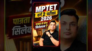 📚 MPTET वर्ग 2 परीक्षा 2026 क्या पात्रता से होगा सिलेक्शन? 📚 | MPTET Varg 2 #MCQBatch