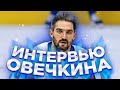 ОВЕЧКИН: НОВЫЙ КОНТРАКТ, ОЛИМПИАДА / ЗАЧЕМ ЕМУ ЖЕНСКАЯ ФУТБОЛЬНАЯ КОМАНДА В АМЕРИКЕ?