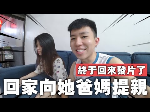 時隔五個月...我終於回來了！！這趟回家向Cherry父母說我們要結婚了！【VLOG #18】