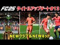 【FC25】タイトルアップデート#13 CONMEBOL大会のアップデート