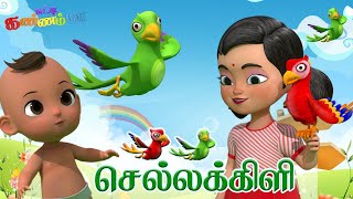 செல்ல கிளியம்மா Chella Killiyamma ( Parrot Song ) Chutty Kannamma Tamil Rhymes   தமிழ் பாப்பா பாடல்