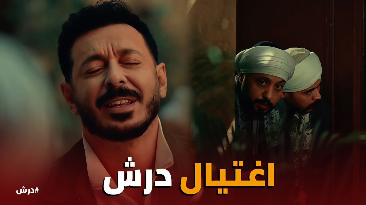 درش | خطة بكر لقـ تل درش .. 