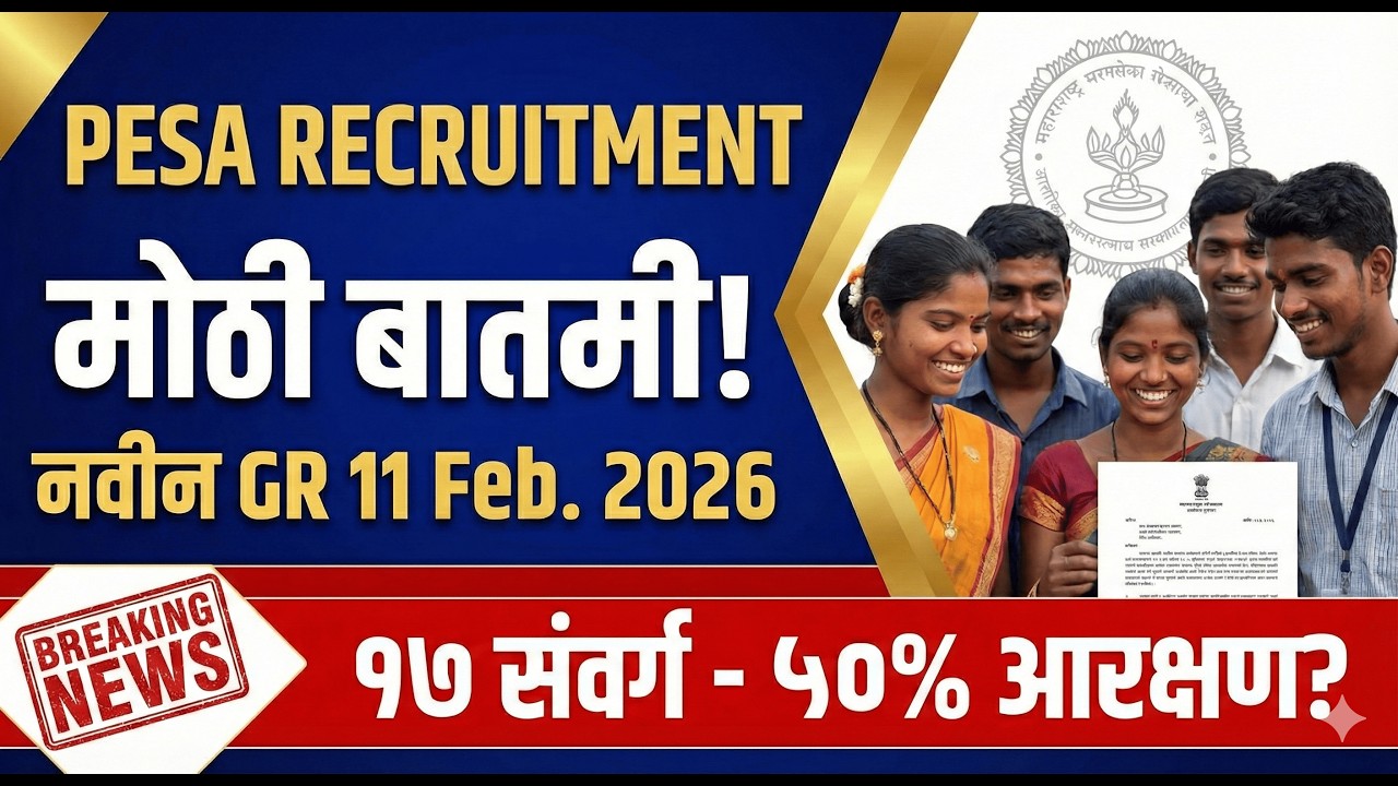 PESA भरती मोठी बातमी! नवीन GR प्रसिद्ध | 17 संवर्ग ५०% आरक्षण काय आहे? #pesa