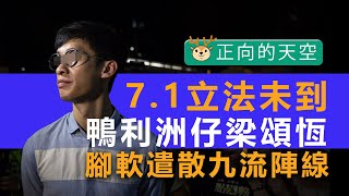 20200630A 7.1立法未到 鴨利洲仔梁頌恆腳軟遣散九流陣線｜正向的天空
