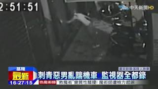 20150318中天新聞 刺青惡男亂踹機車 監視器全都錄