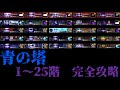 青の塔 1〜25階　攻略【青鬼オンライン】