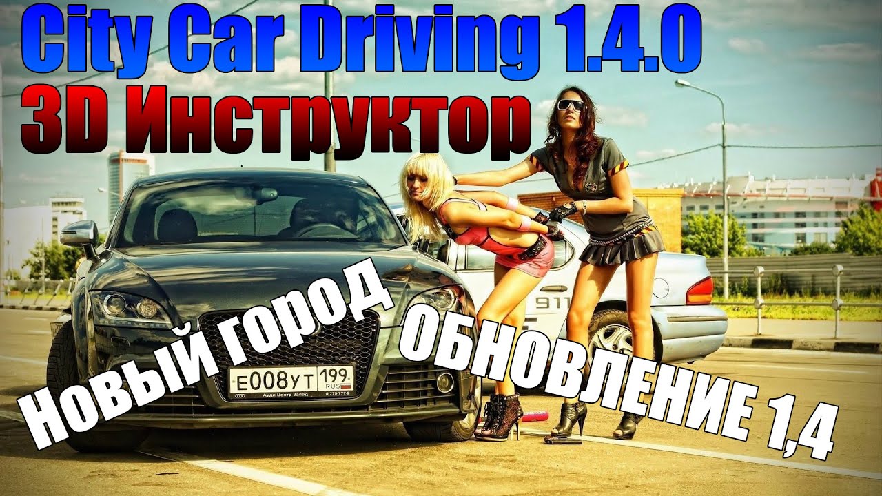 Сити Кар Драйвинг Новое Лето Сити Кар Драйвинг Новое Лето